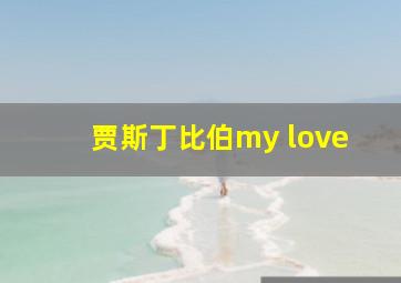 贾斯丁比伯my love